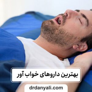 بهترین داروهای خواب آور طبیعی