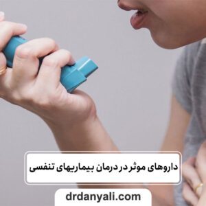 داروهای موثر در درمان بیماریهای تنفسی