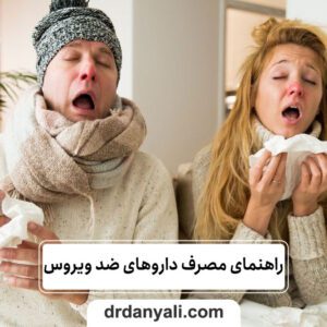 راهنمای مصرف داروهای ضد ویروس