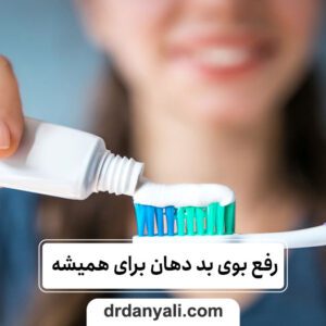 رفع بوی بد دهان