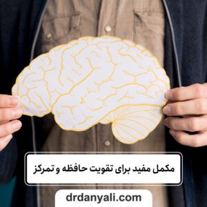 مکمل‌ مفید برای تقویت حافظه و تمرکز