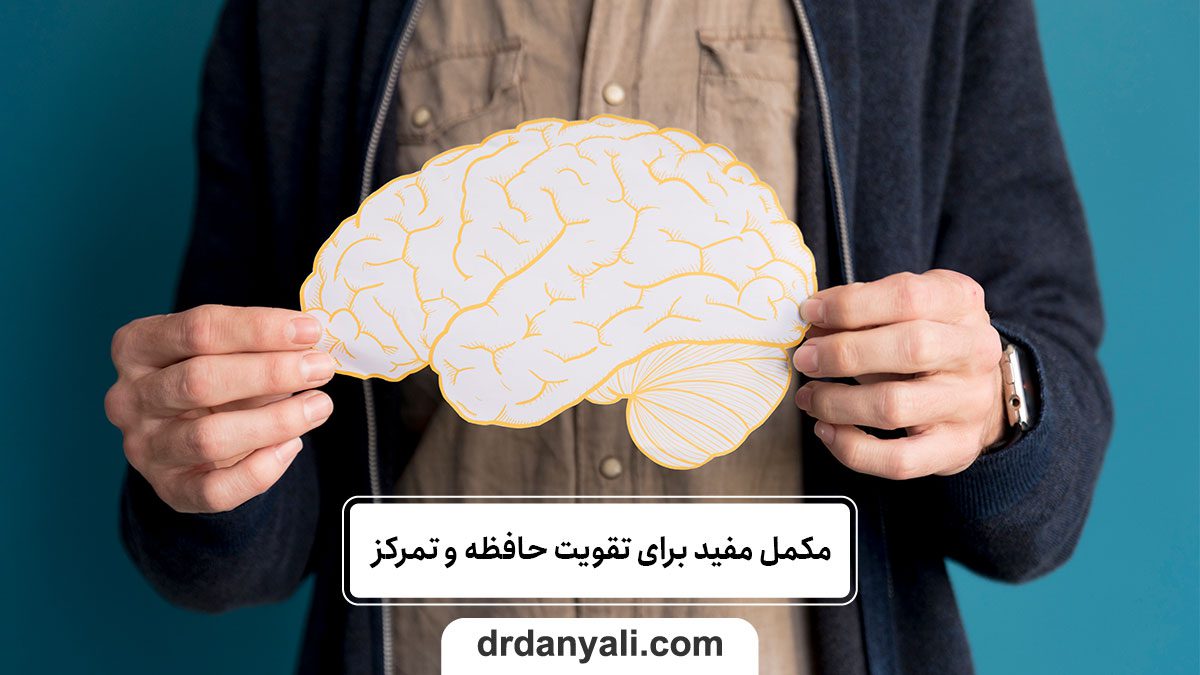 مکمل‌ مفید برای تقویت حافظه و تمرکز