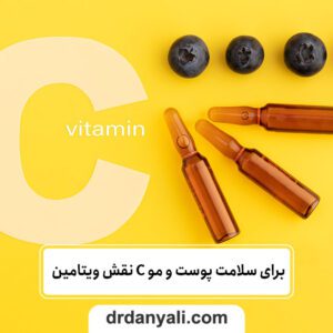 نقش ویتامین C برای سلامت پوست و مو