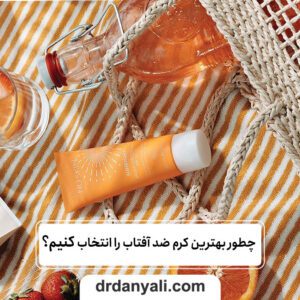 چطور بهترین کرم ضد آفتاب را انتخاب کنیم؟