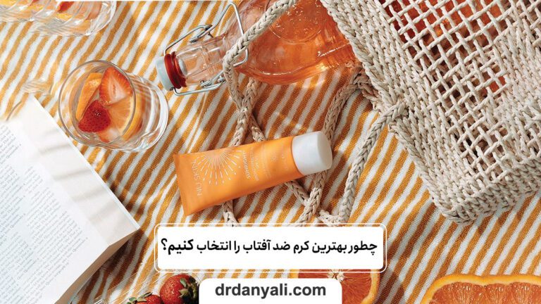 چطور بهترین کرم ضد آفتاب را انتخاب کنیم؟