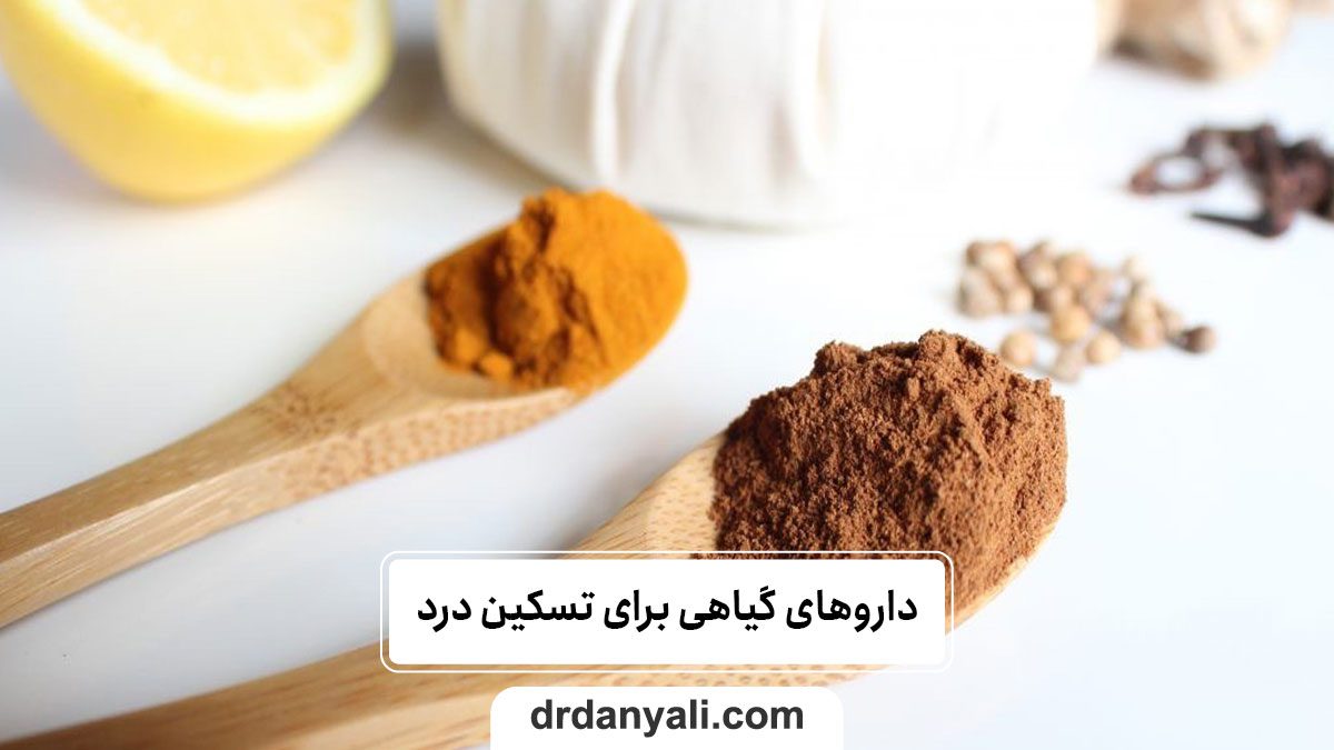 چگونه از داروهای گیاهی برای تسکین درد استفاده کنیم؟