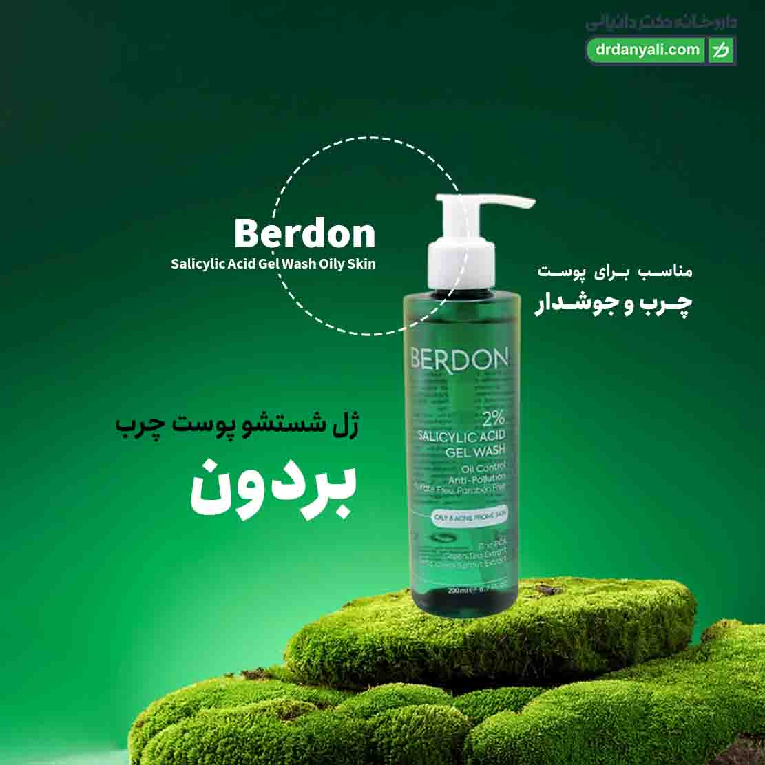 ژل شستشو پوست چرب بردون