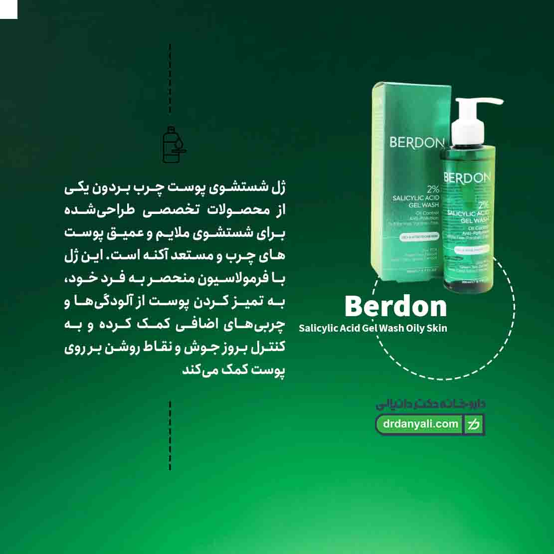 ژل شستشو پوست چرب بردون