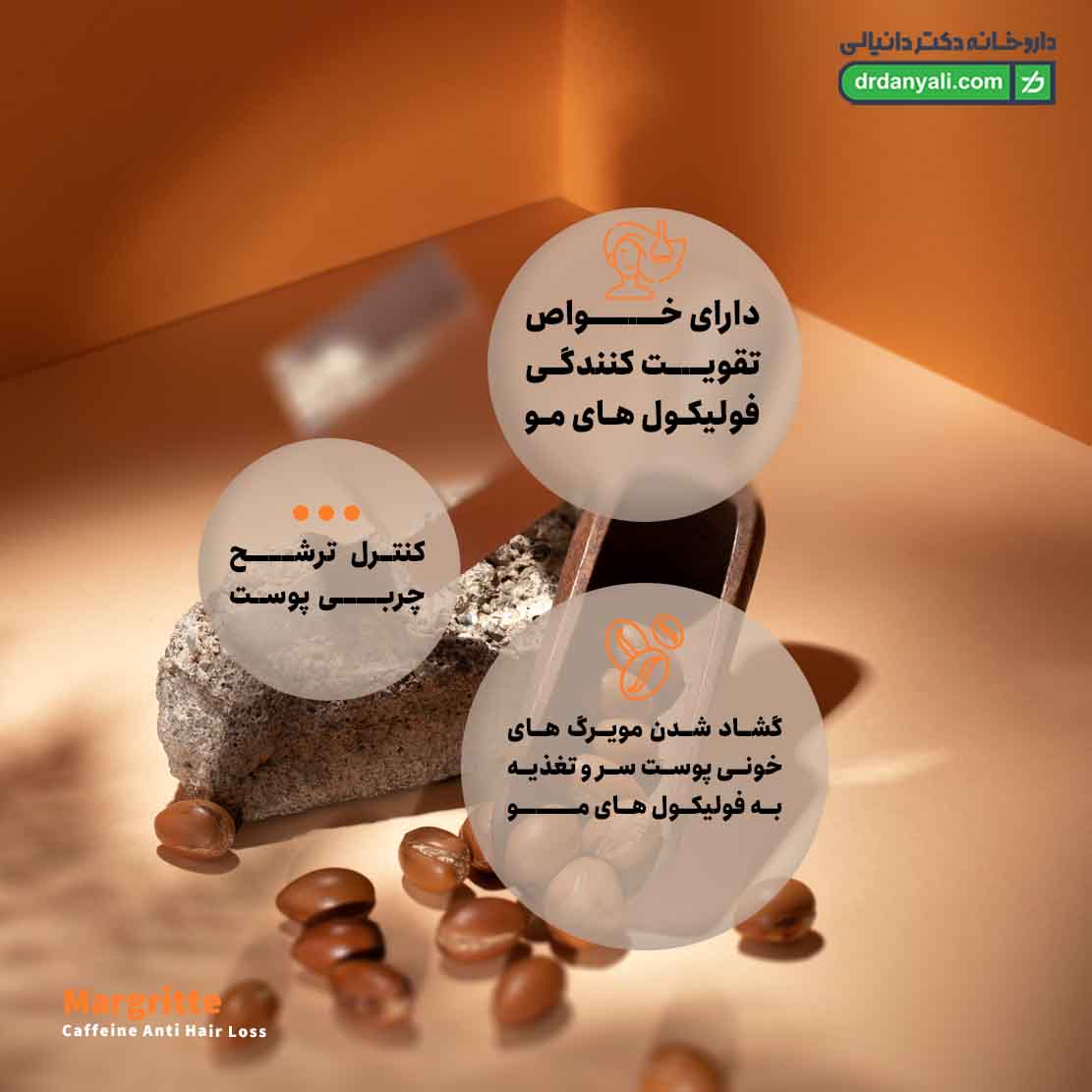 شامپو کافئین مارگریت