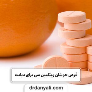 قرص جوشان ویتامین سی برای دیابت