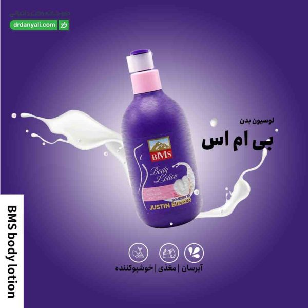 لوسیون بدن بی ام اس