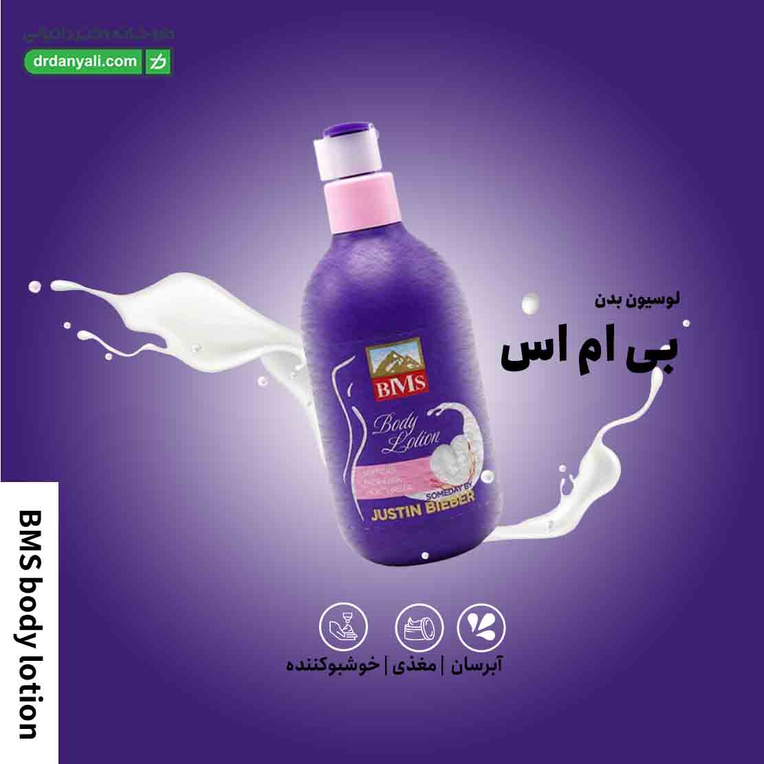 لوسیون بدن بی ام اس
