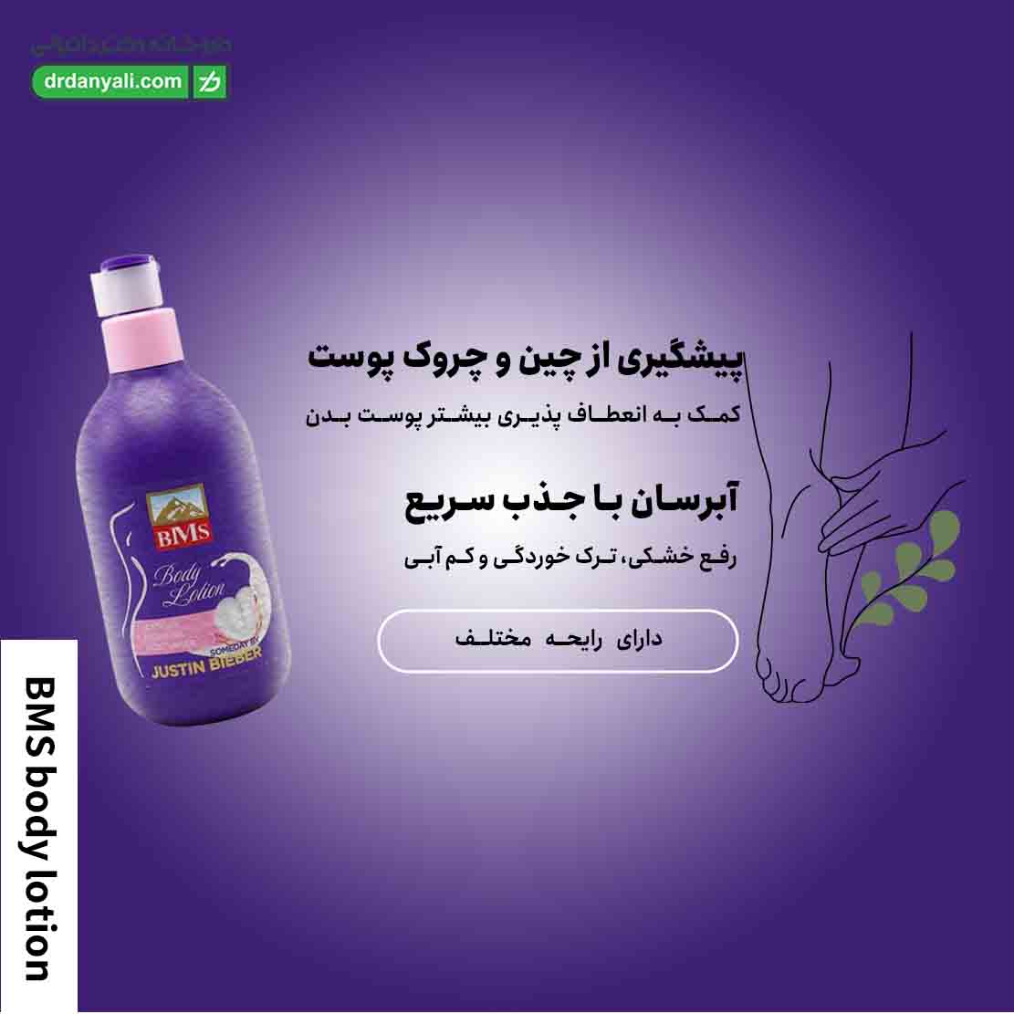 لوسیون بدن بی ام اس