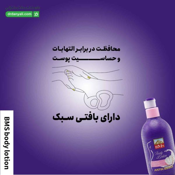 لوسیون بدن بی ام اس