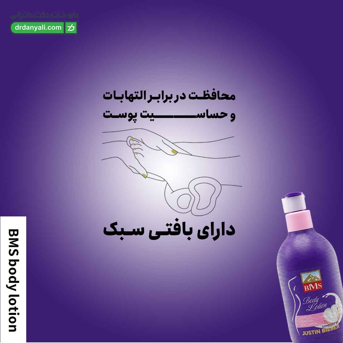 لوسیون بدن بی ام اس
