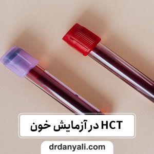 HCT در آزمایش خون