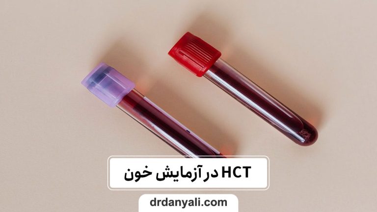 HCT در آزمایش خون