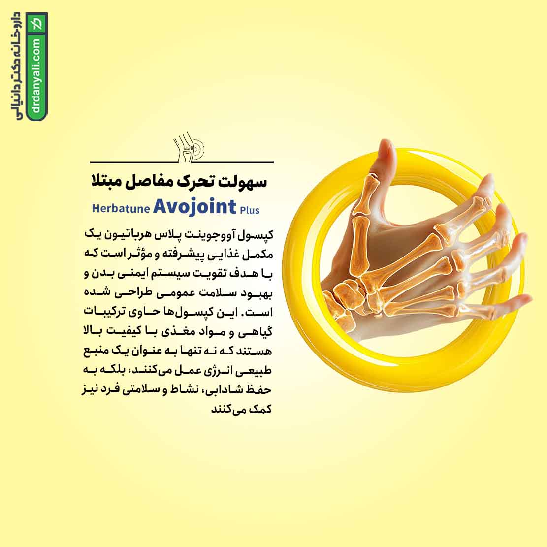 کپسول آووجوینت پلاس هرباتیون