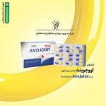 کپسول آووجوینت پلاس هرباتیون