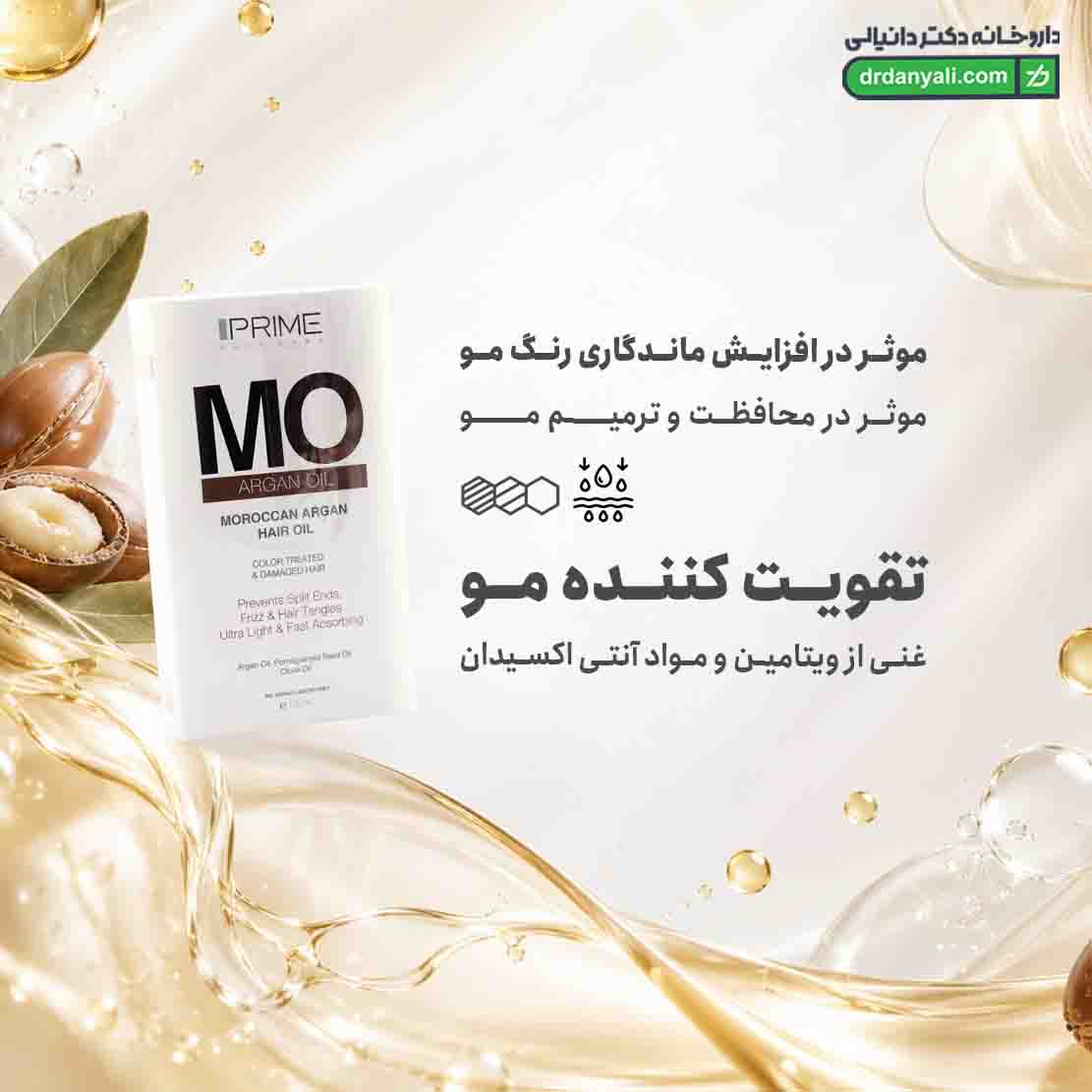 روغن تقویت کننده مو آرگان پرایم