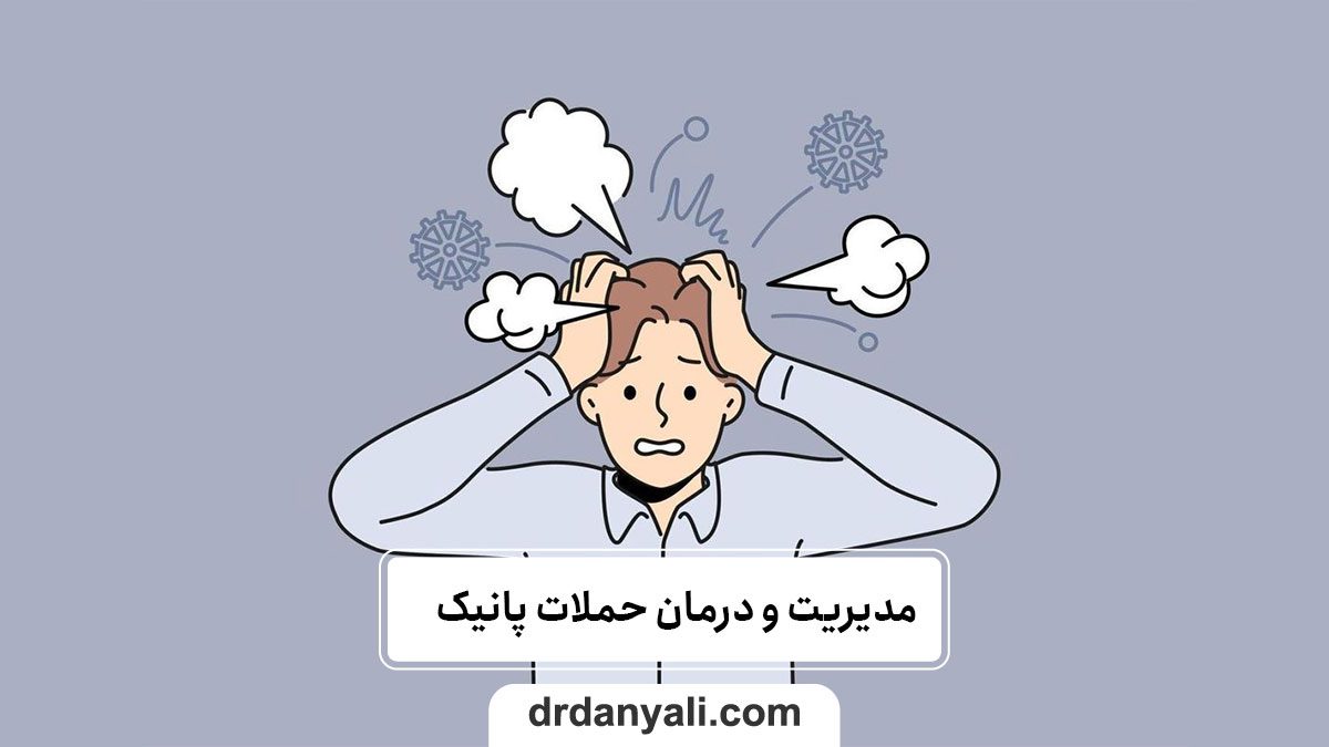 راهنمای جامع برای مدیریت و درمان حملات پانیک