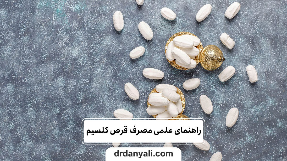 راهنمای علمی مصرف قرص کلسیم