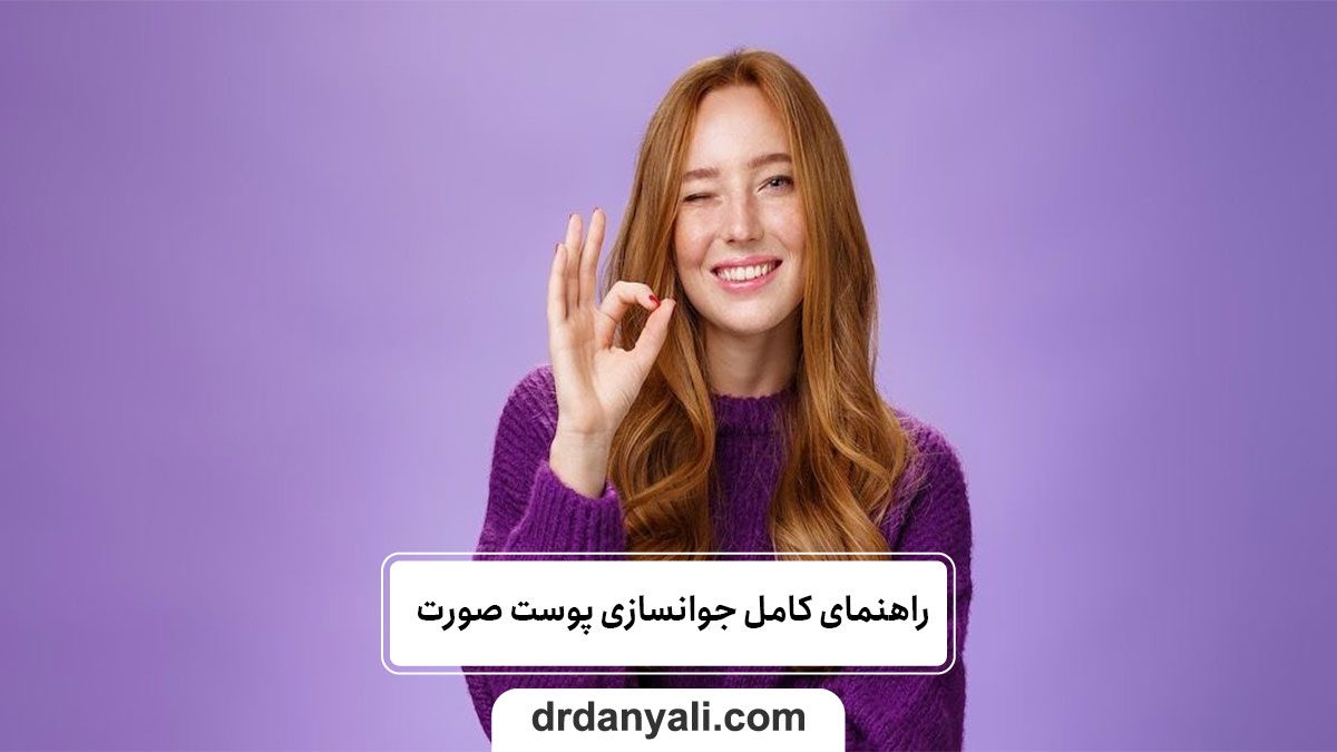 راهنمای کامل جوانسازی پوست صورت