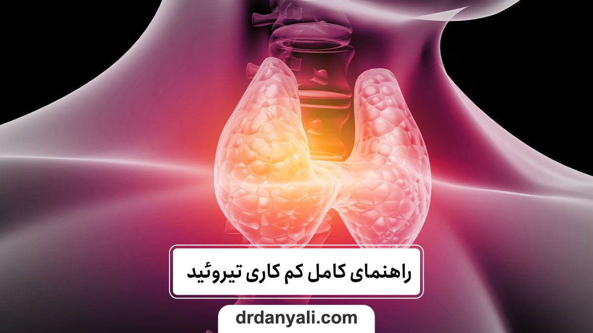 راهنمای کامل کم‌ کاری تیروئید علائم، علل و بهترین راه‌های درمان