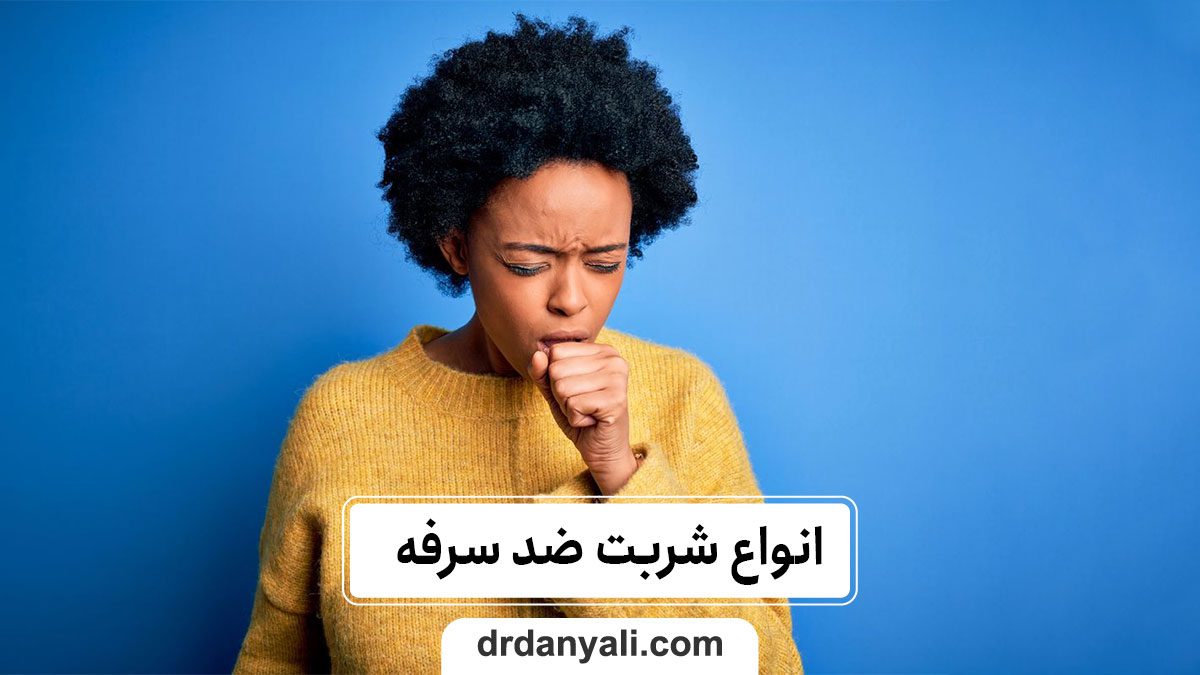 شربت ضد سرفه