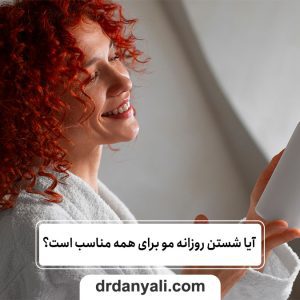 شستن هر روز موی سر