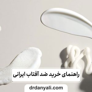 ضد آفتاب ایرانی