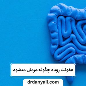 عفونت روده چگونه درمان میشود