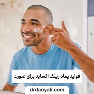 فواید پماد زینک اکساید برای صورت