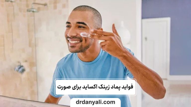 فواید پماد زینک اکساید برای صورت