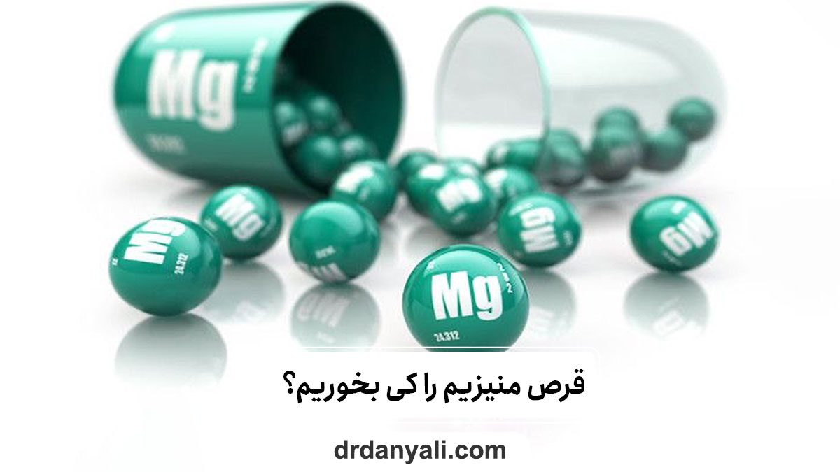 قرص منیزیم را کی بخوریم؟