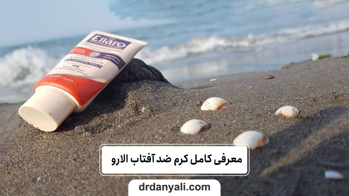 معرفی کامل کرم‌ ضد آفتاب الارو