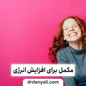 مکمل‌های موثر در افزایش انرژی