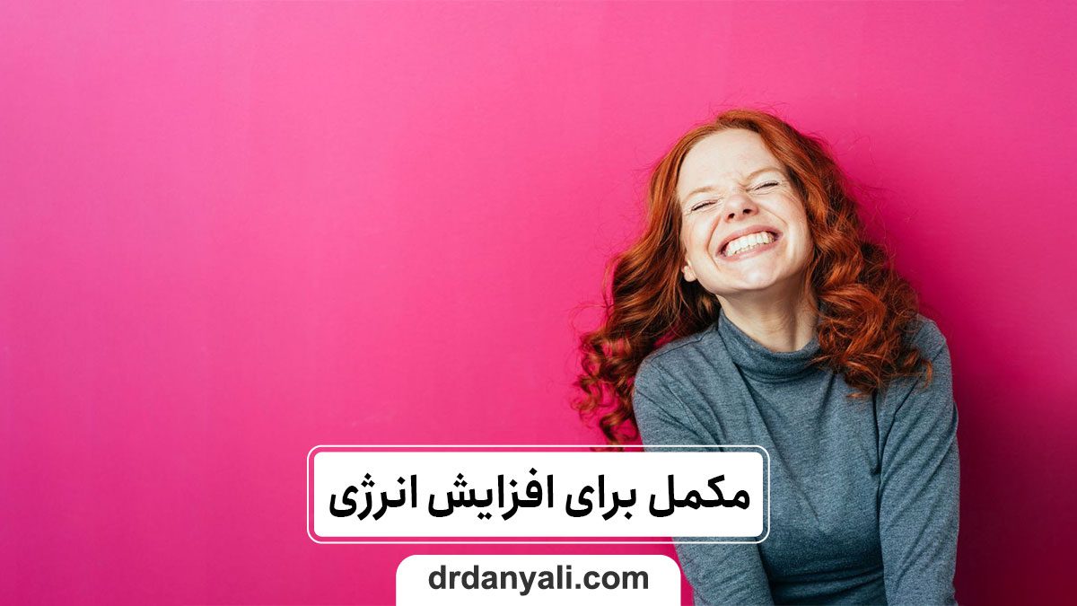 مکمل‌های موثر در افزایش انرژی