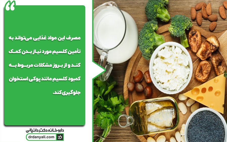 کلسیم در چه مواد غذایی یافت می شود؟