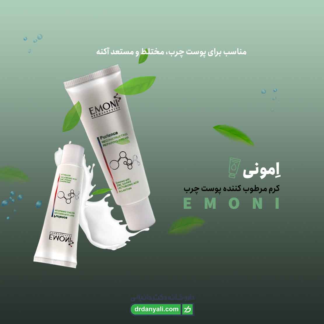کرم مرطوب کننده پوست چرب امونی
