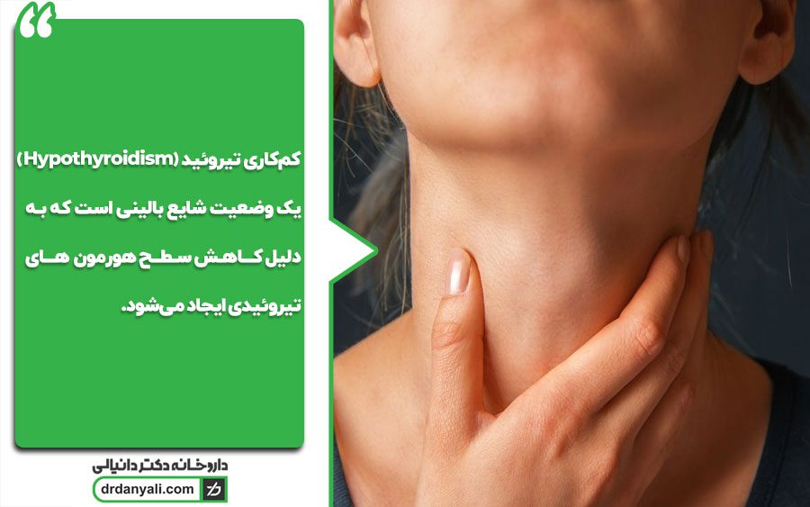 علائم کم کاری تیروئید