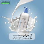 لوسیون بدن سی گل حاوی عصاره شیر