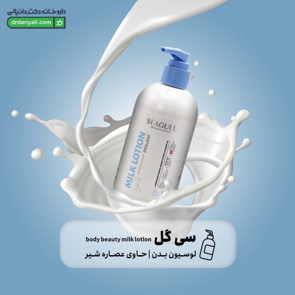 لوسیون بدن سی گل حاوی عصاره شیر