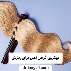 بهترین قرص آهن برای ریزش مو ناشی از کم خونی