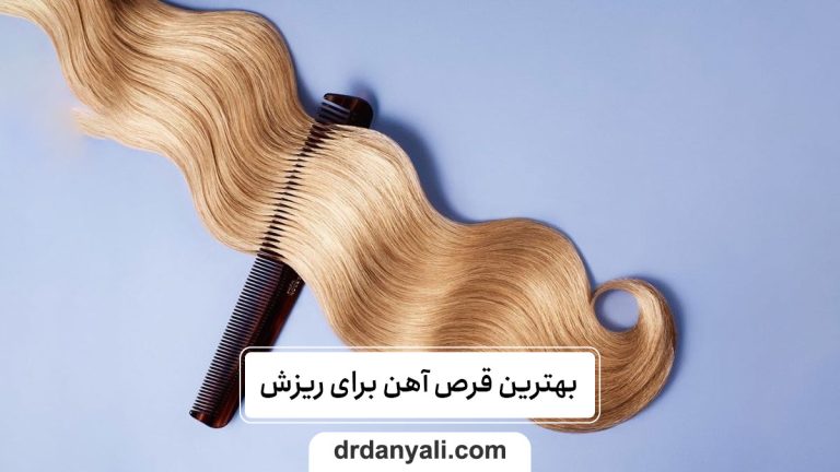 بهترین قرص آهن برای ریزش مو ناشی از کم خونی