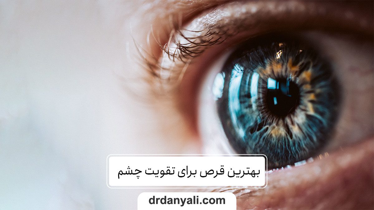 بهترین قرص برای تقویت چشم