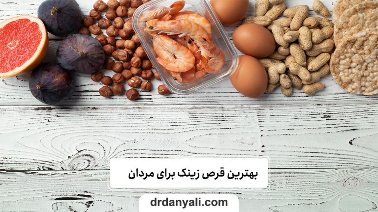 بهترین قرص زینک برای مردان