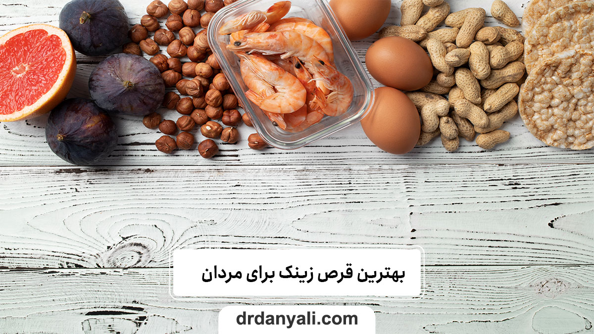 بهترین قرص زینک برای مردان