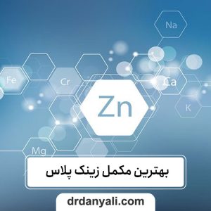 بهترین مکمل زینک پلاس