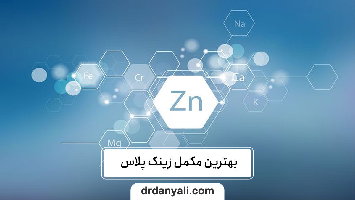 بهترین مکمل زینک پلاس